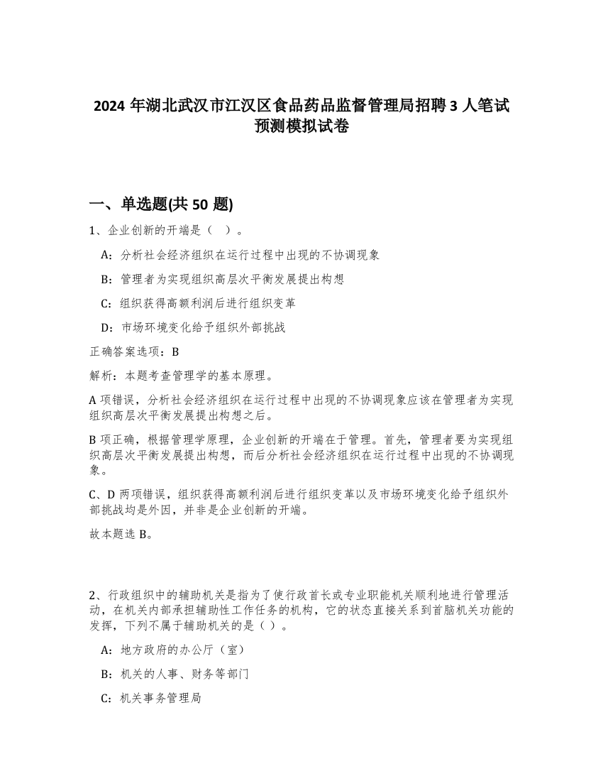 2024年湖北武汉市江汉区食品药品监督管理局招聘3人笔试预测模拟试卷-36