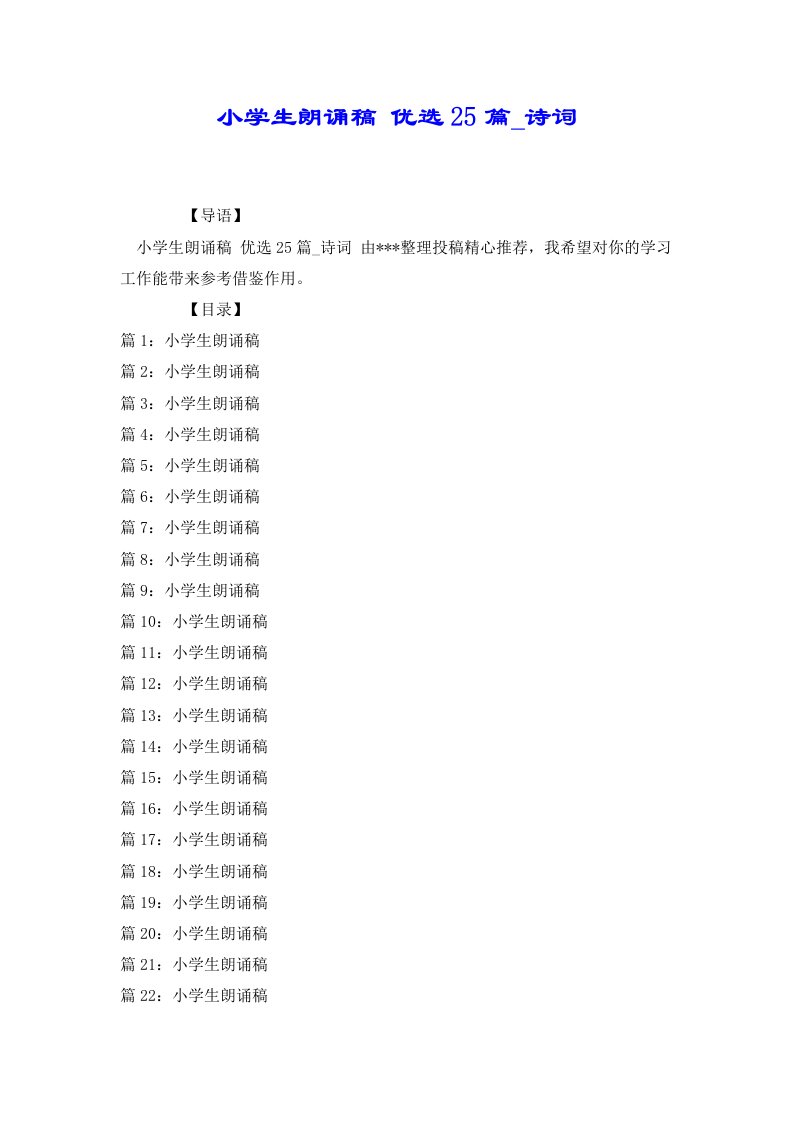 小学生朗诵稿