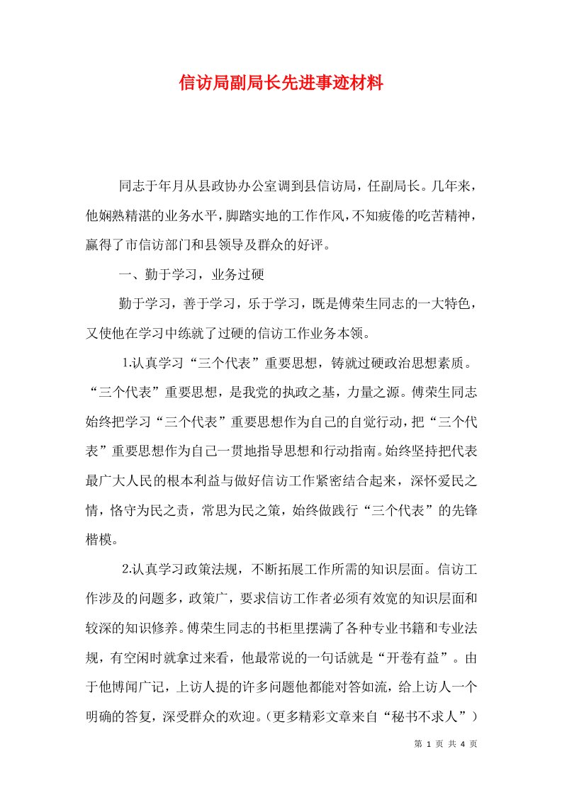 信访局副局长先进事迹材料（三）