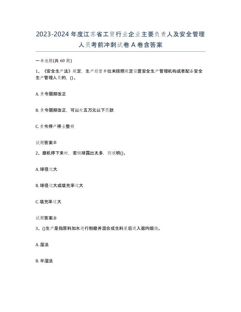 20232024年度江苏省工贸行业企业主要负责人及安全管理人员考前冲刺试卷A卷含答案