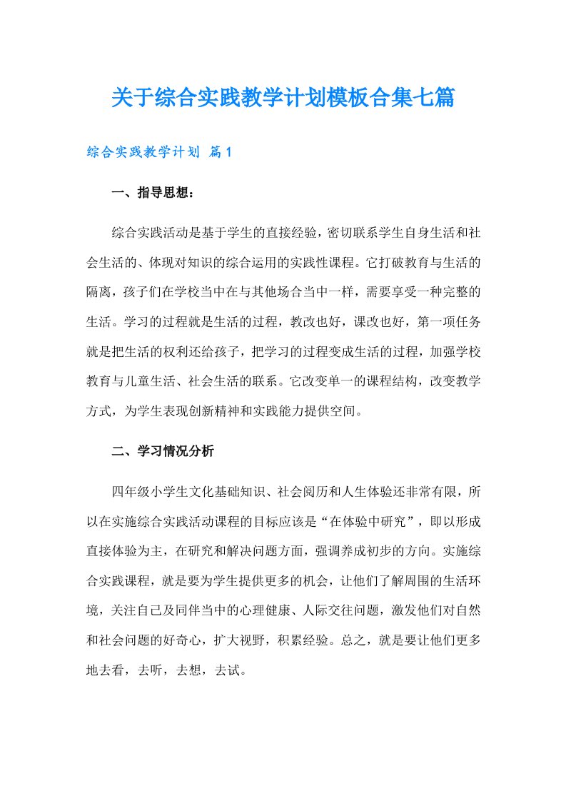 关于综合实践教学计划模板合集七篇