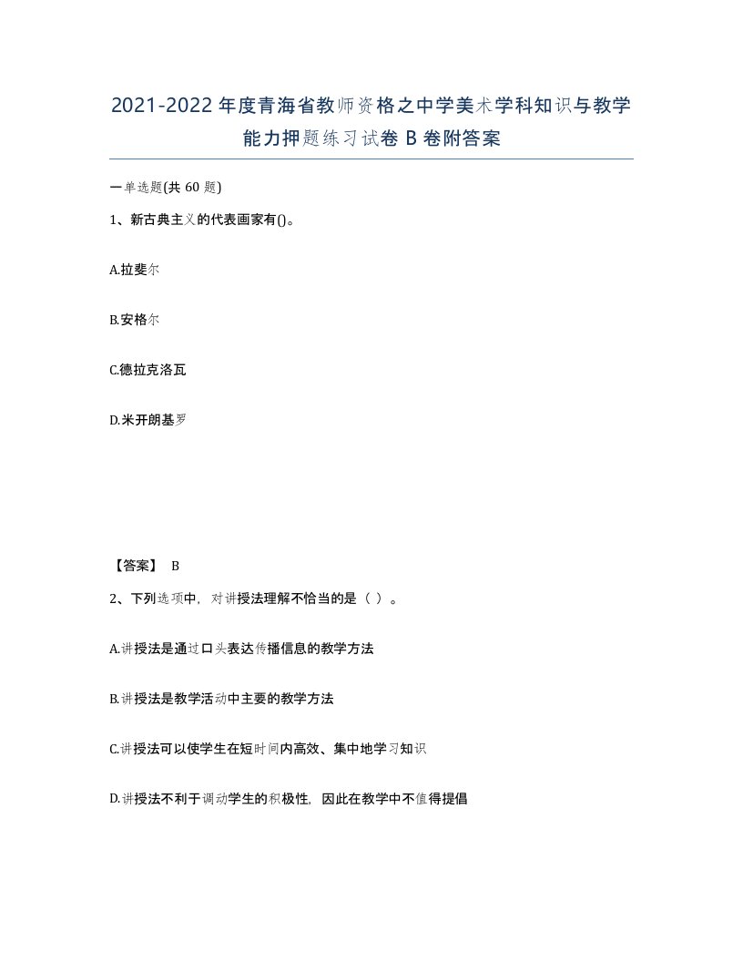 2021-2022年度青海省教师资格之中学美术学科知识与教学能力押题练习试卷B卷附答案