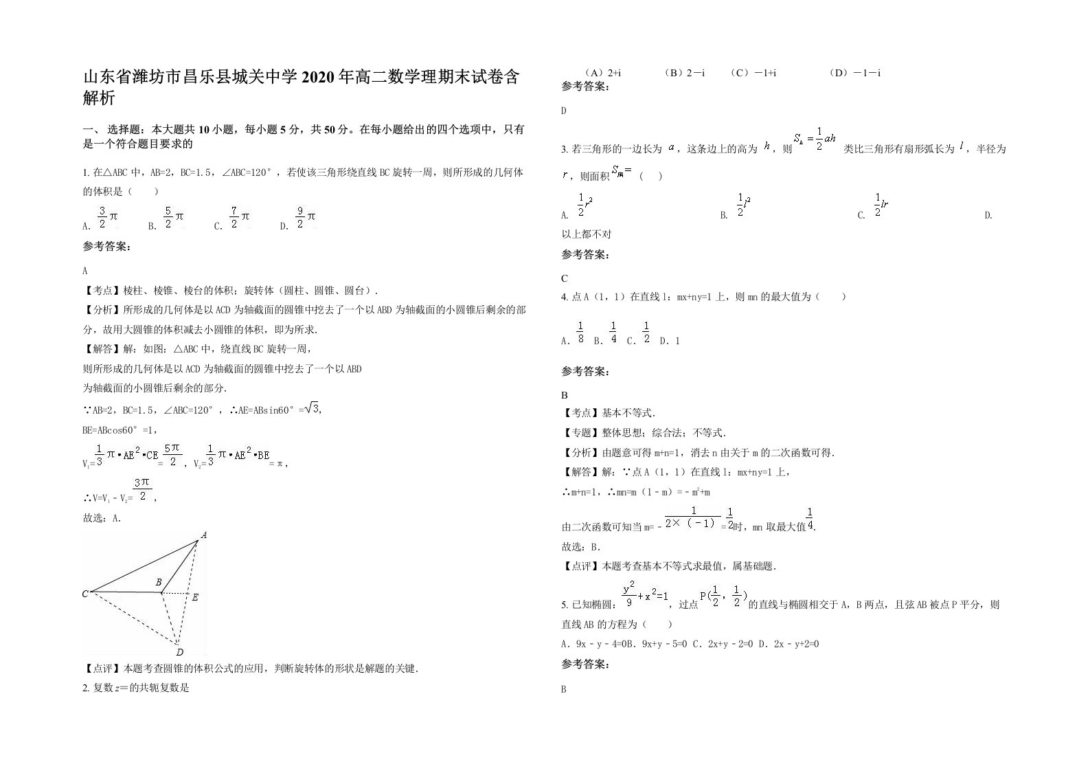 山东省潍坊市昌乐县城关中学2020年高二数学理期末试卷含解析