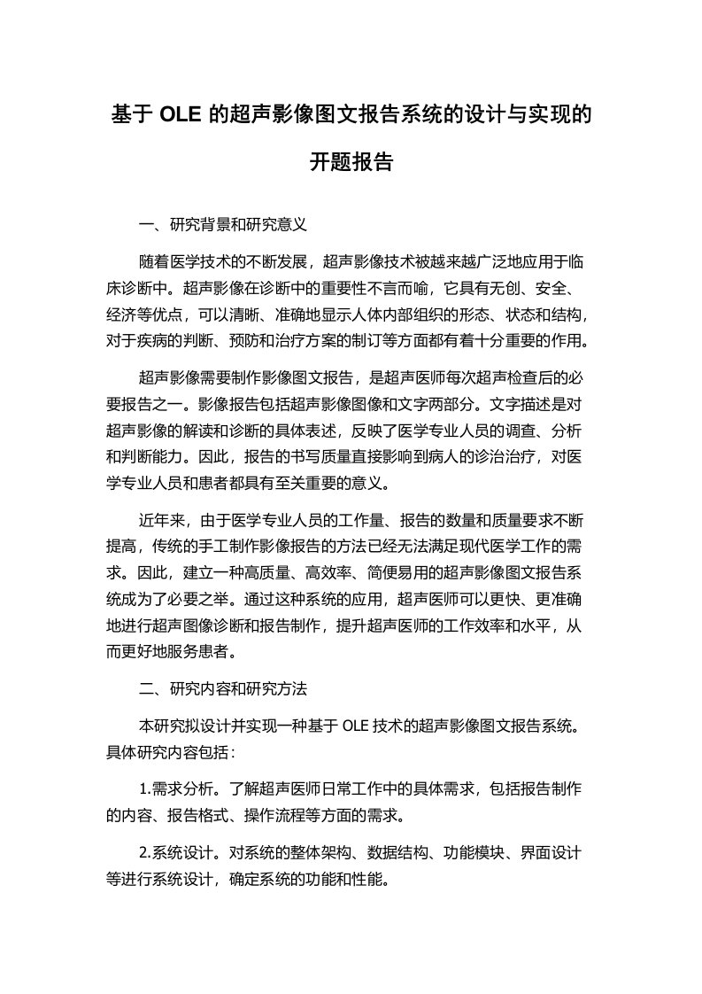 基于OLE的超声影像图文报告系统的设计与实现的开题报告