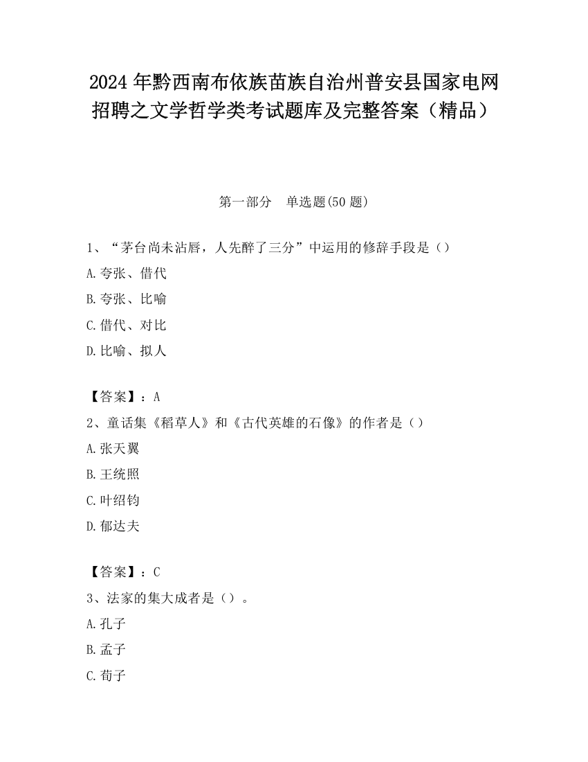 2024年黔西南布依族苗族自治州普安县国家电网招聘之文学哲学类考试题库及完整答案（精品）