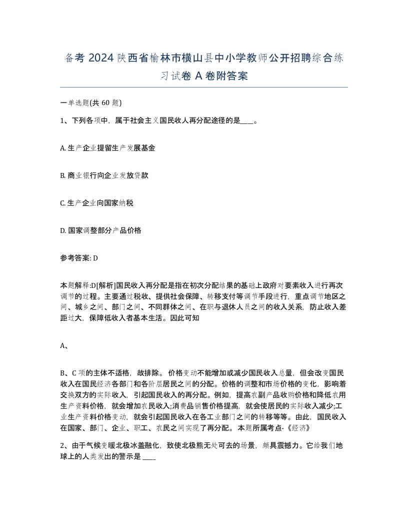 备考2024陕西省榆林市横山县中小学教师公开招聘综合练习试卷A卷附答案