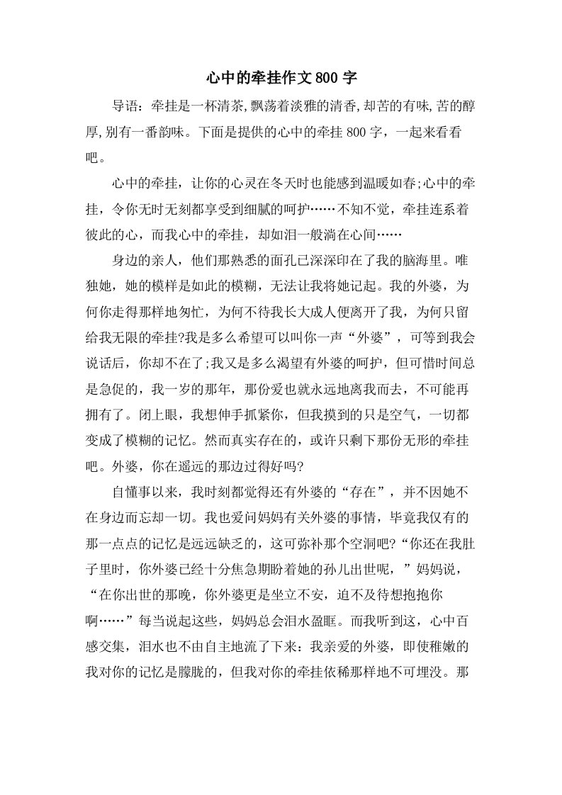 心中的牵挂作文800字