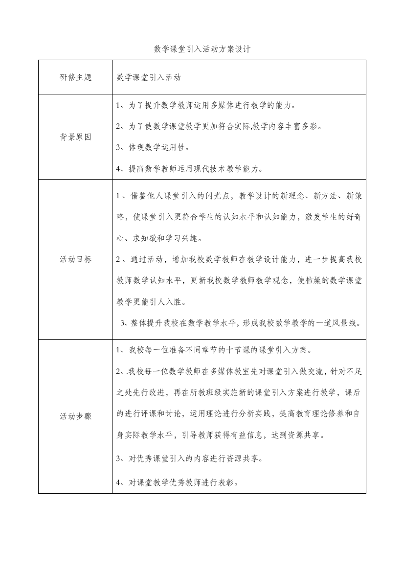 数学课堂引入活动设计方案