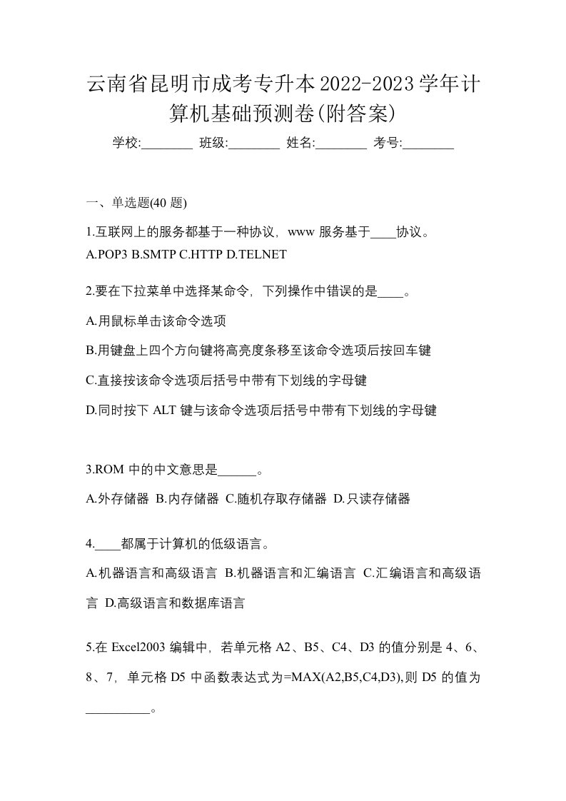 云南省昆明市成考专升本2022-2023学年计算机基础预测卷附答案