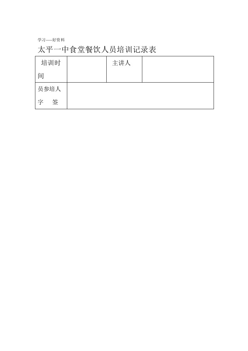 食堂从业人员培训记录表汇编