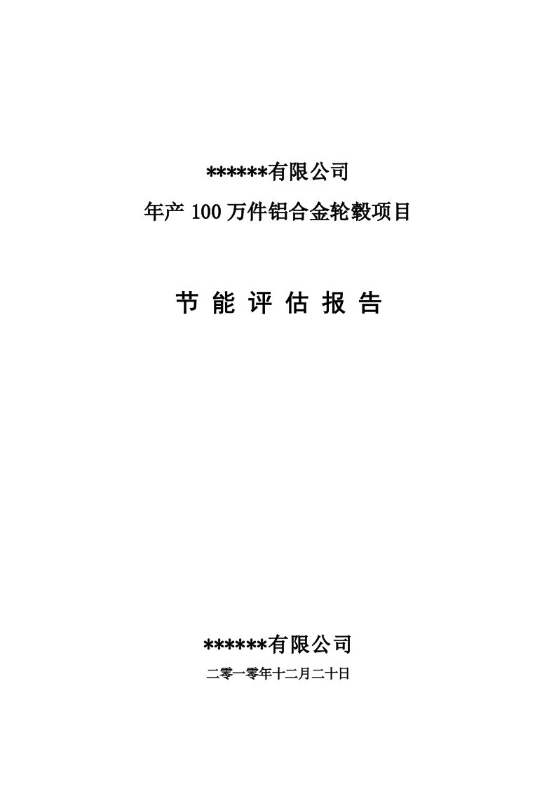 年产1万件铝合金轮毂项目节能评估报告