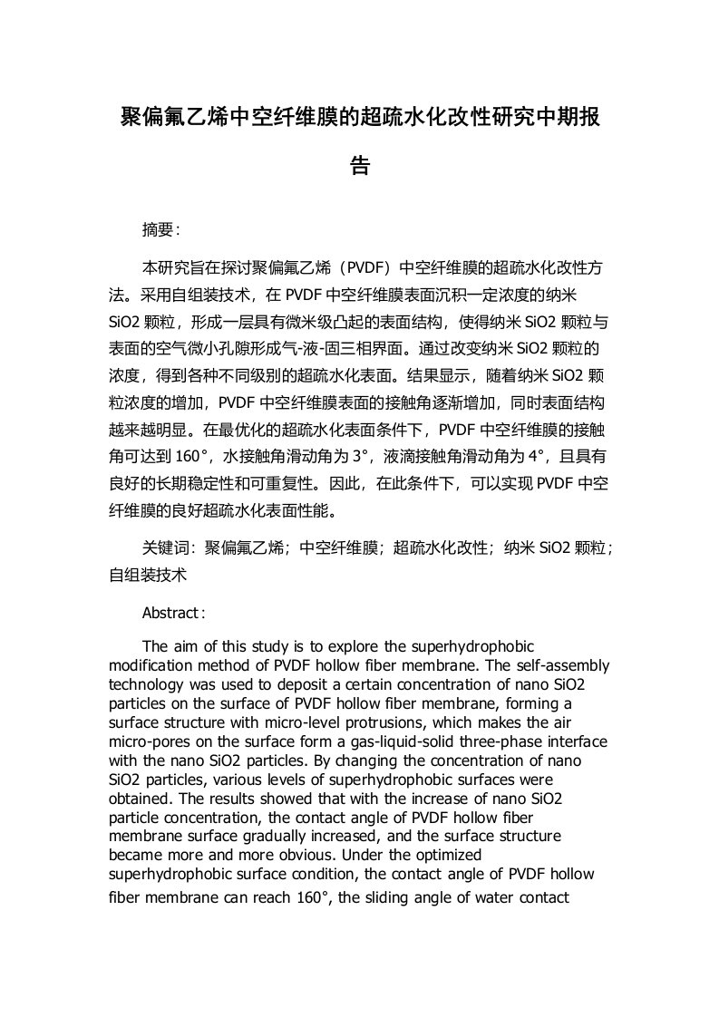 聚偏氟乙烯中空纤维膜的超疏水化改性研究中期报告