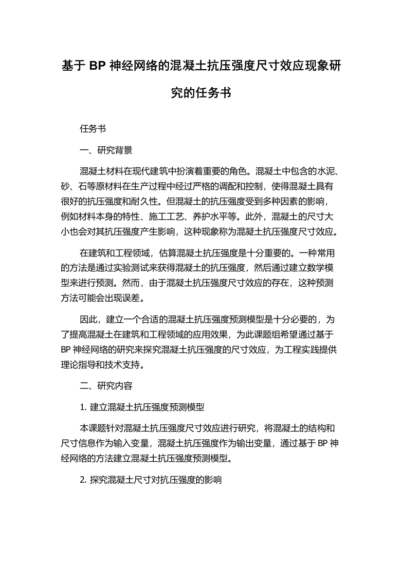 基于BP神经网络的混凝土抗压强度尺寸效应现象研究的任务书