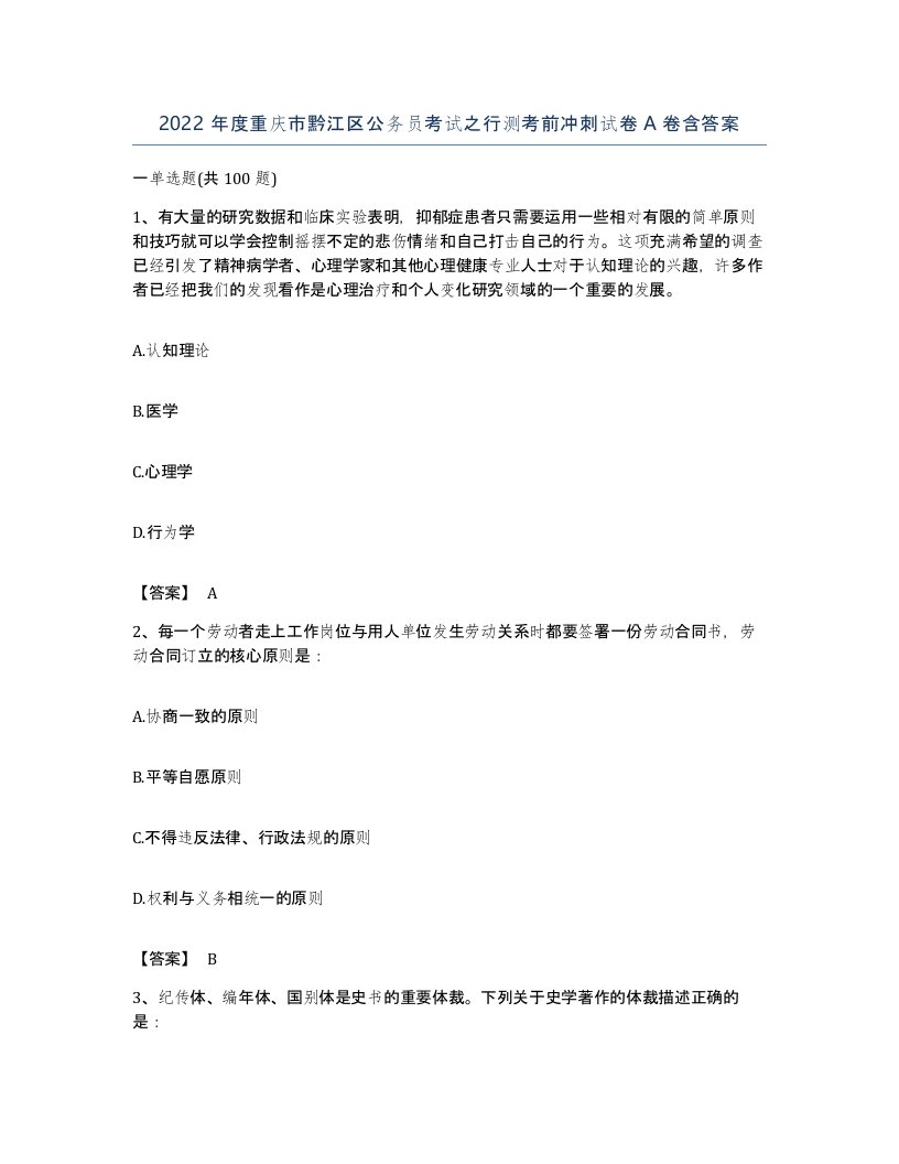 2022年度重庆市黔江区公务员考试之行测考前冲刺试卷A卷含答案