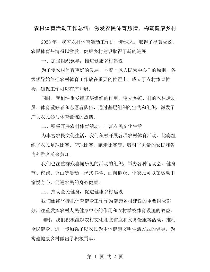 农村体育活动工作总结：激发农民体育热情，构筑健康乡村