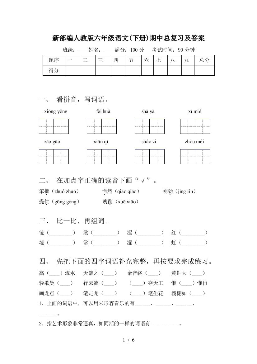 新部编人教版六年级语文(下册)期中总复习及答案