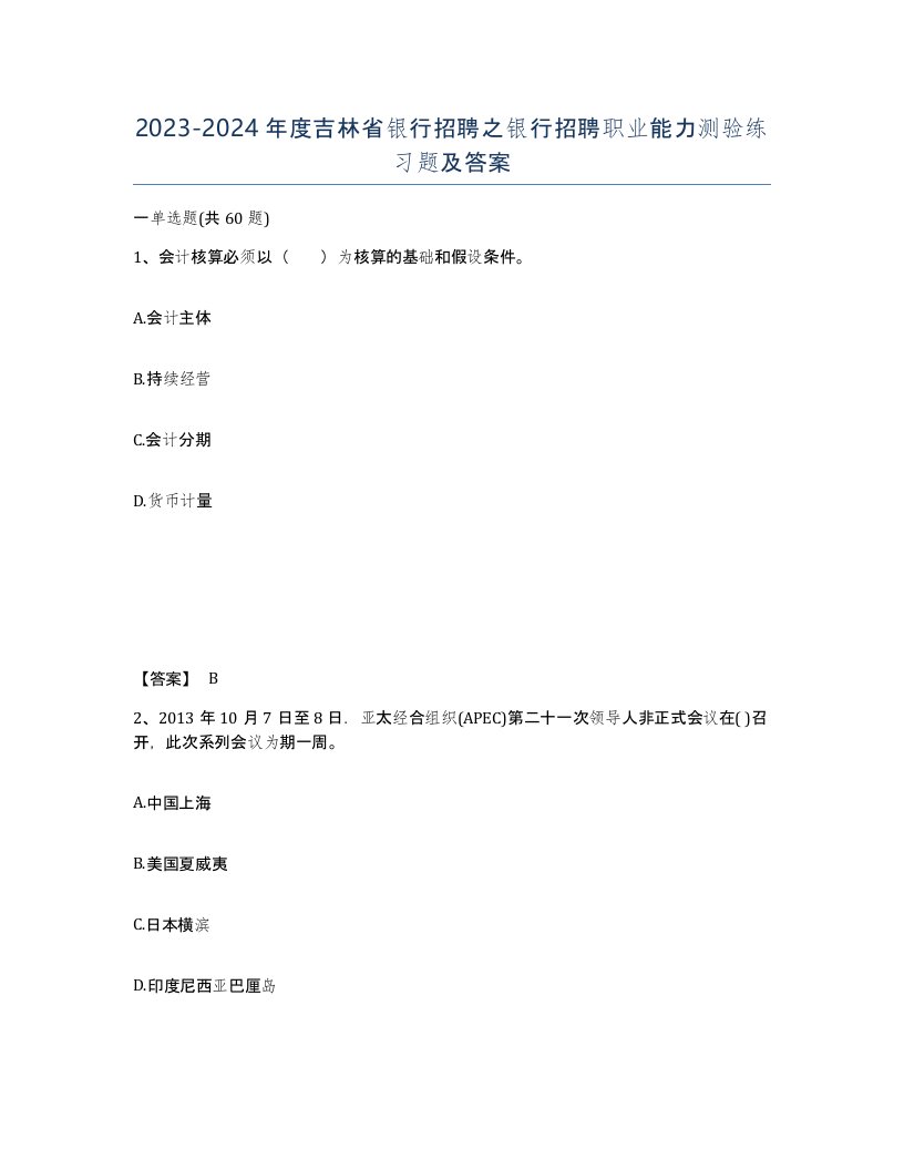 2023-2024年度吉林省银行招聘之银行招聘职业能力测验练习题及答案