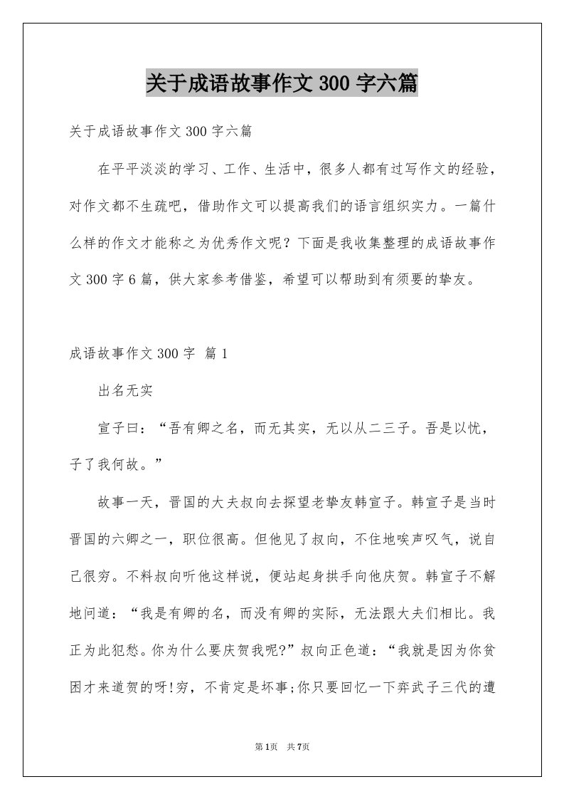 关于成语故事作文300字六篇