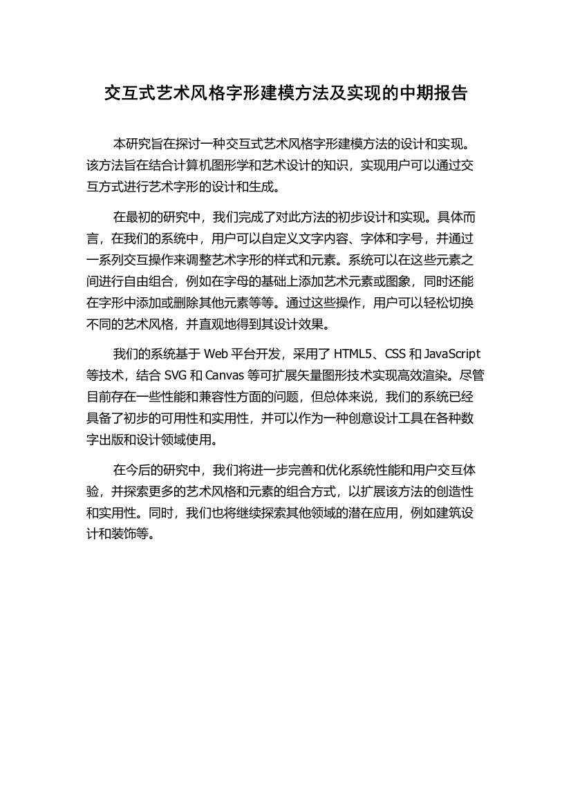 交互式艺术风格字形建模方法及实现的中期报告