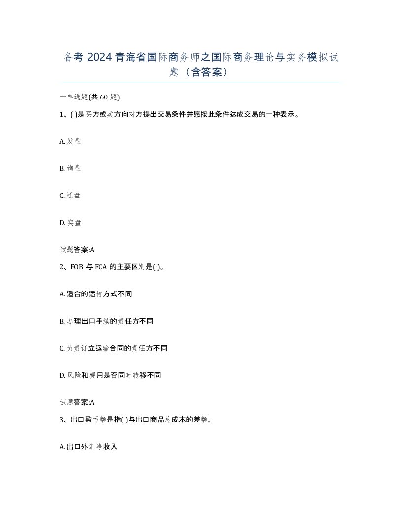 备考2024青海省国际商务师之国际商务理论与实务模拟试题含答案