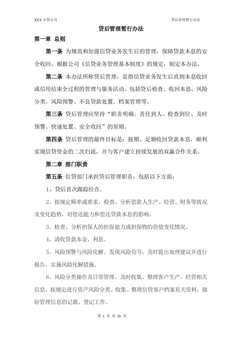 某小贷公司贷后管理暂行办法