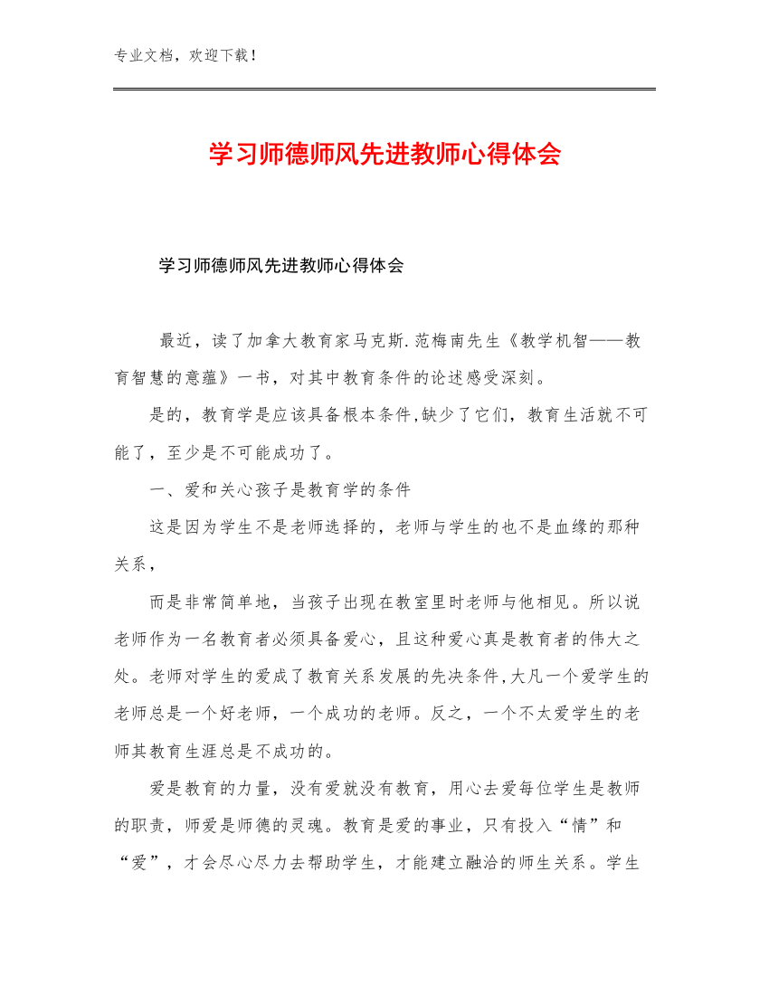 学习师德师风先进教师心得体会优选例文30篇文档汇编