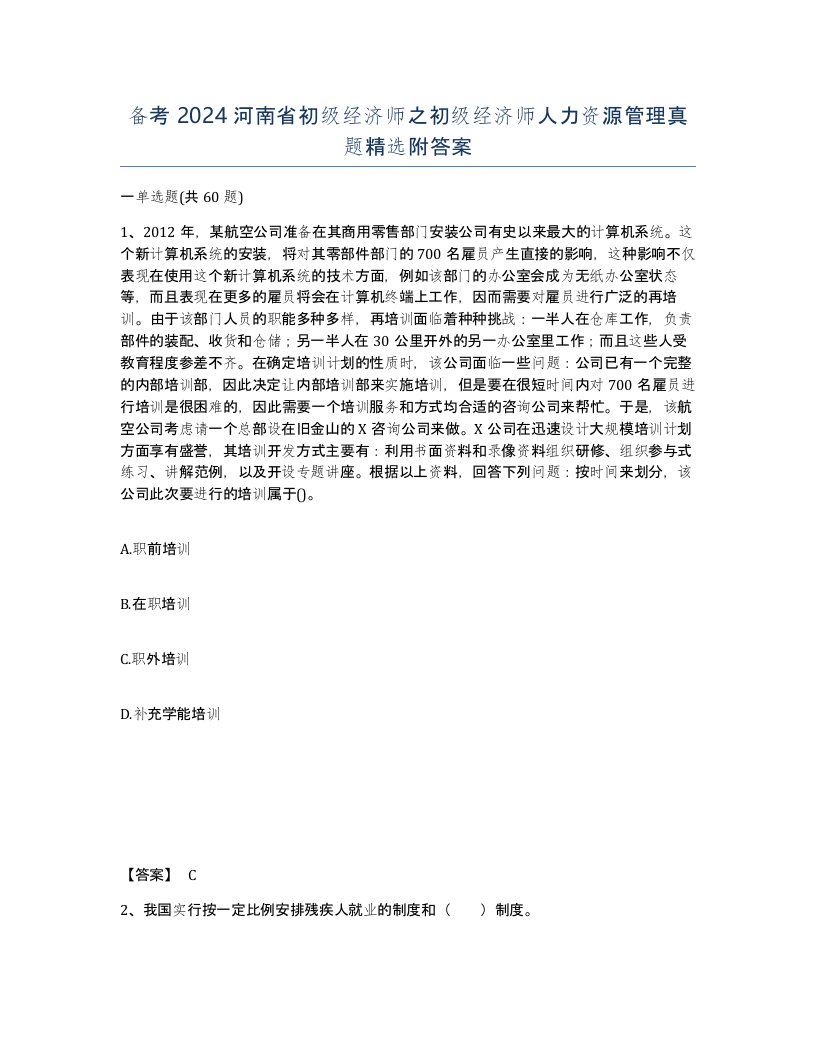 备考2024河南省初级经济师之初级经济师人力资源管理真题附答案