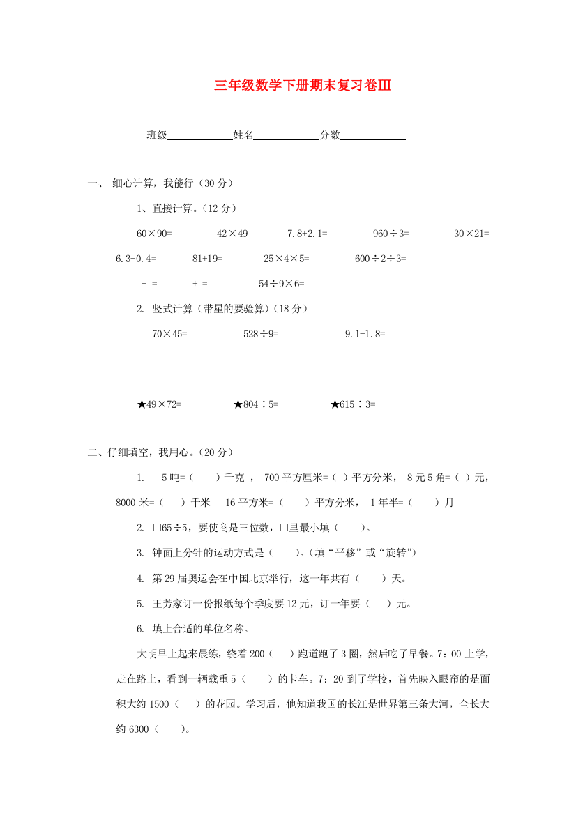 三年级数学下学期期末复习卷Ⅲ（无答案）