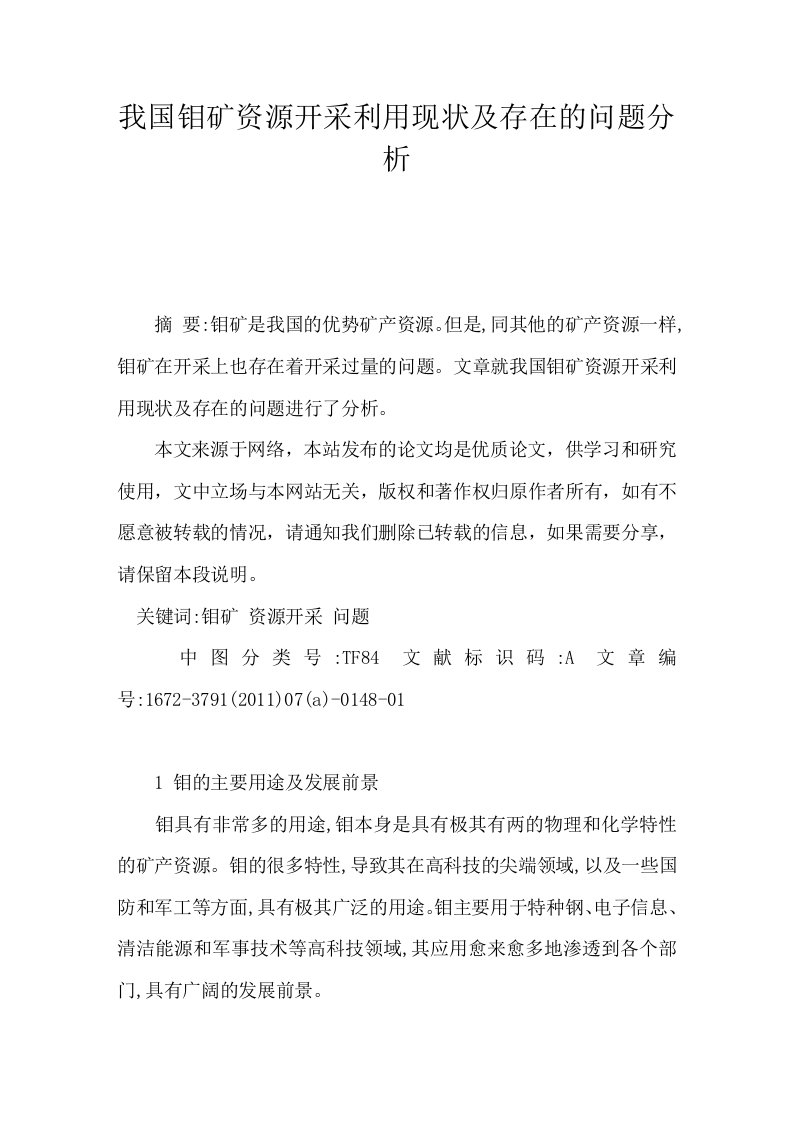 我国钼矿资源开采利用现状及存在的问题分析