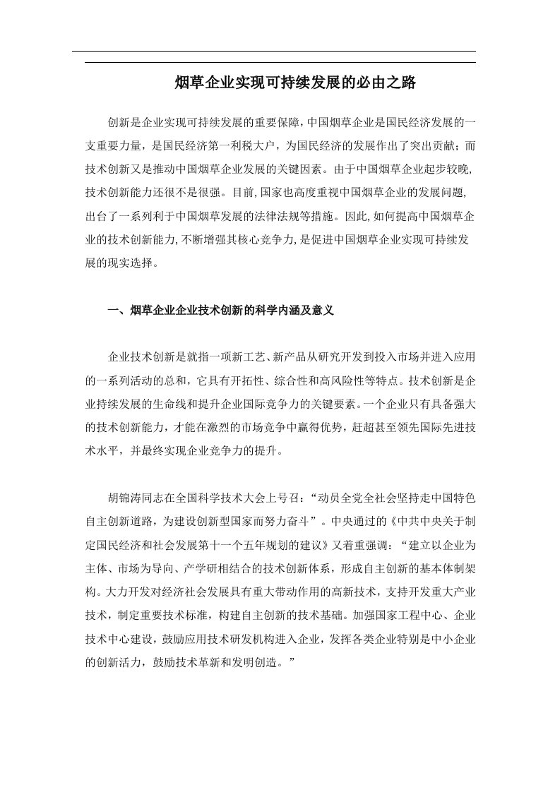 烟草企业实现可持续发展的必由之路(doc8)(1)