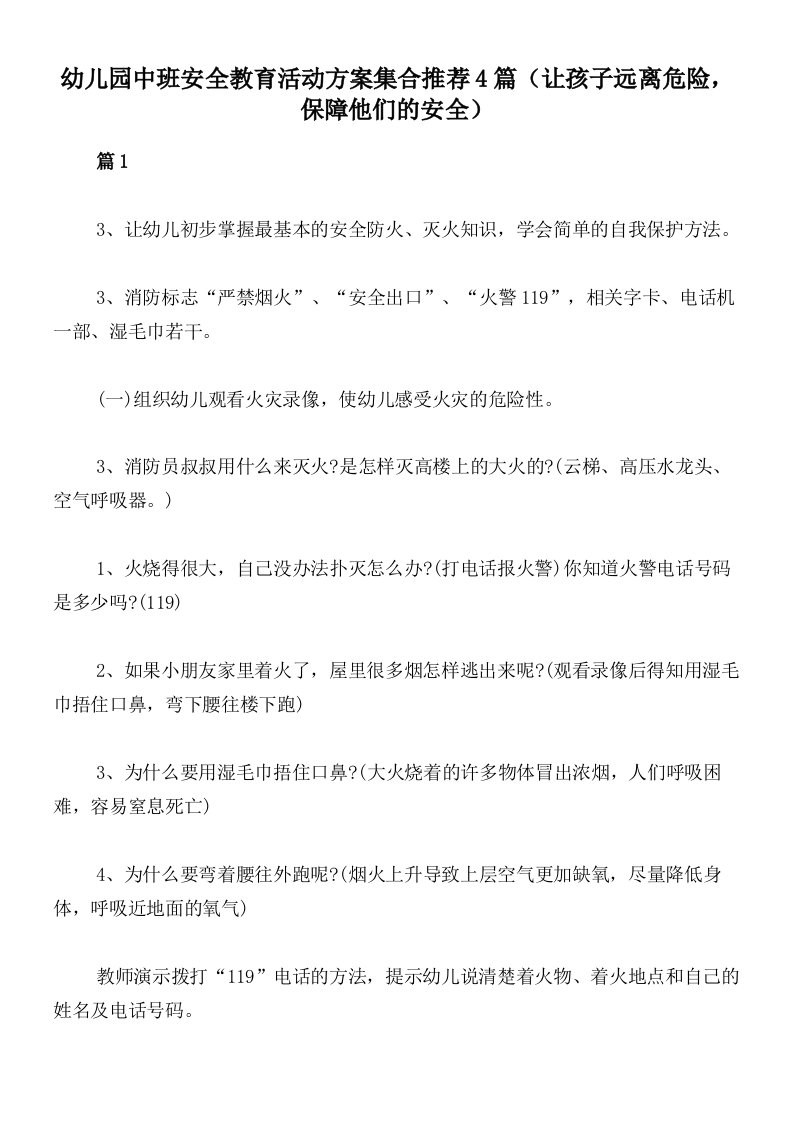 幼儿园中班安全教育活动方案集合推荐4篇（让孩子远离危险，保障他们的安全）