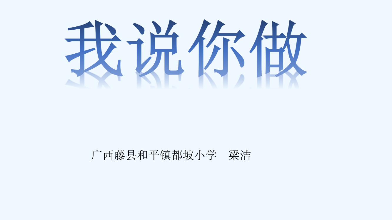 (部编)人教语文一年级上册我说你做