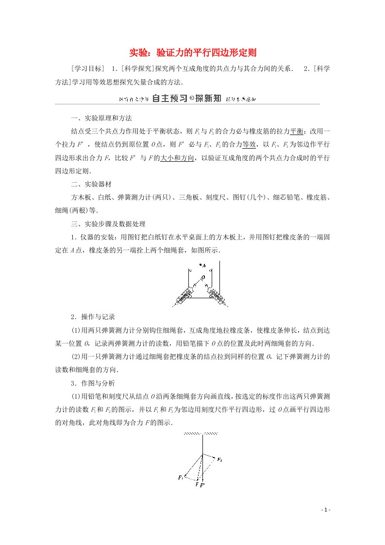 2021_2022学年高中物理第5章力与平衡实验：验证力的平行四边形定则教案鲁科版必修1