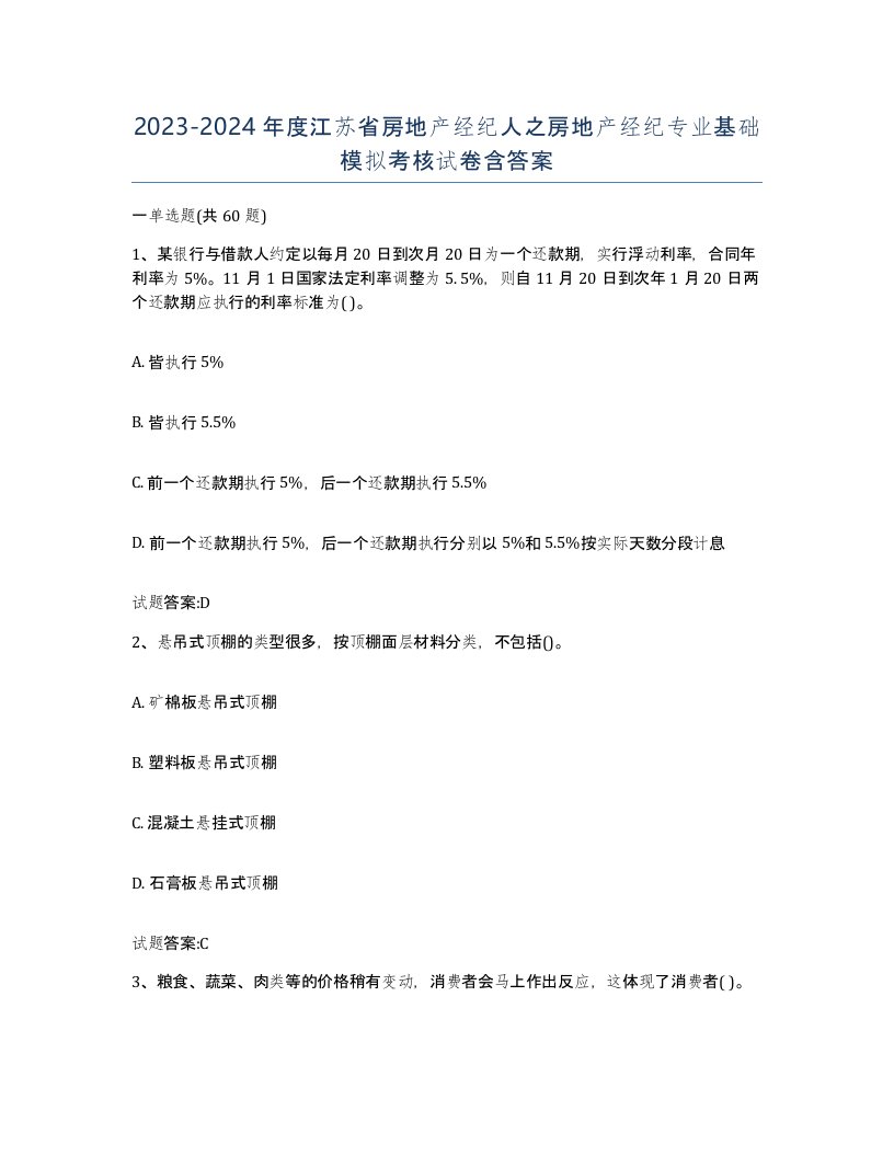 2023-2024年度江苏省房地产经纪人之房地产经纪专业基础模拟考核试卷含答案