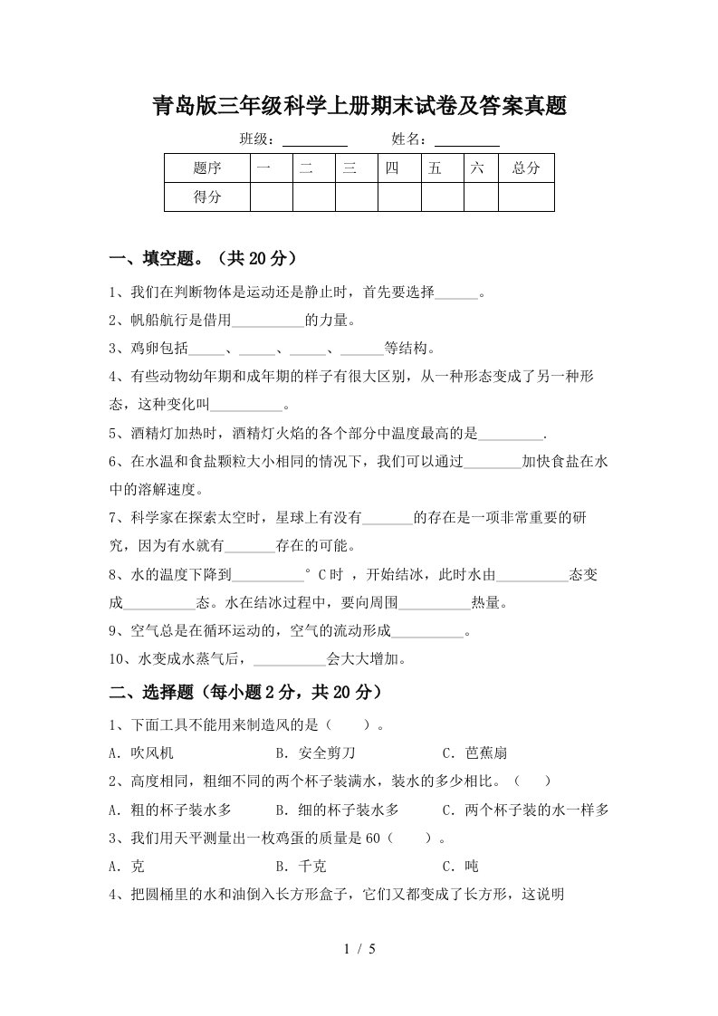 青岛版三年级科学上册期末试卷及答案真题