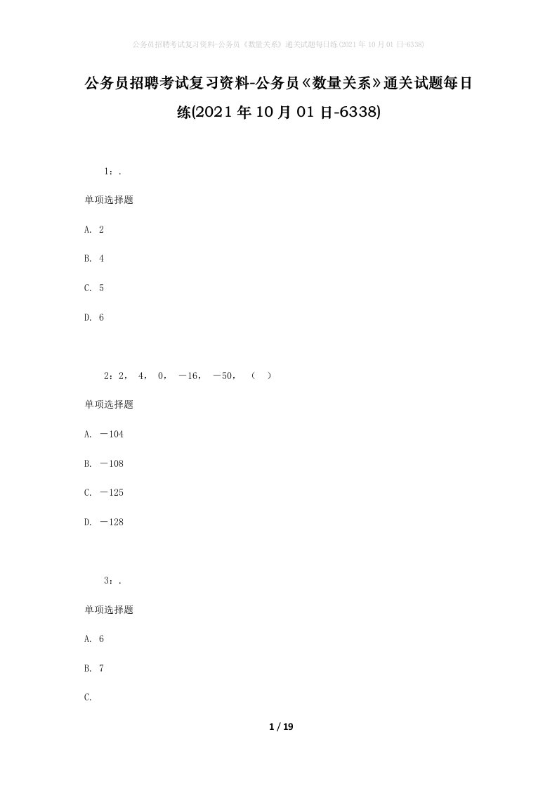 公务员招聘考试复习资料-公务员数量关系通关试题每日练2021年10月01日-6338