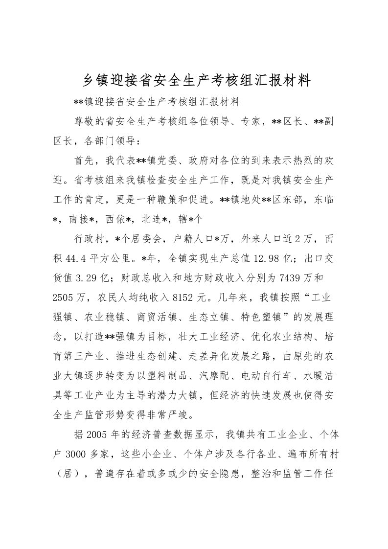 2022乡镇迎接省安全生产考核组汇报材料