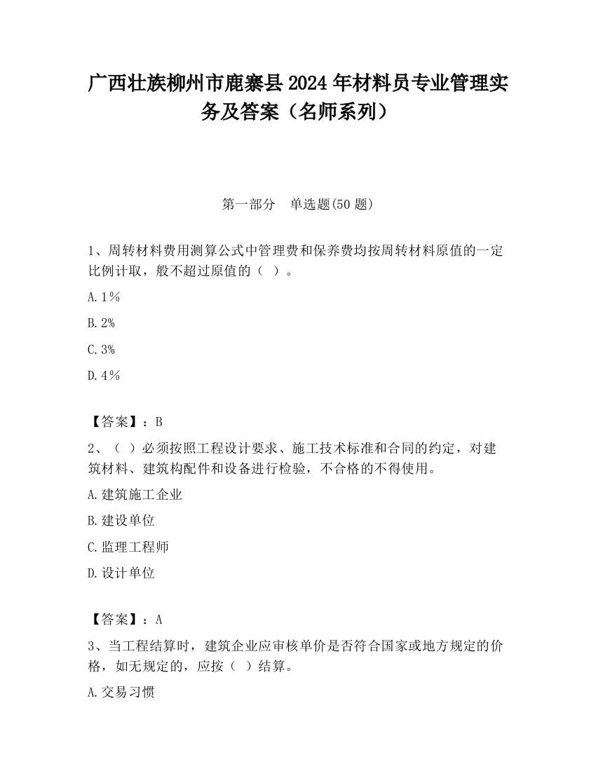 广西壮族柳州市鹿寨县2024年材料员专业管理实务及答案（名师系列）