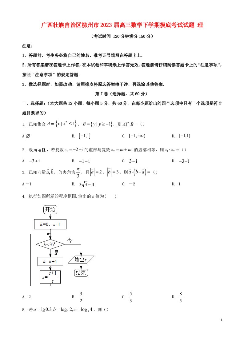 广西壮族自治区柳州市2023届高三数学下学期摸底考试试题理