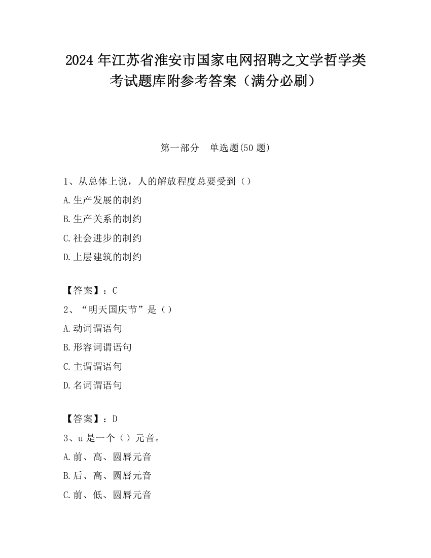 2024年江苏省淮安市国家电网招聘之文学哲学类考试题库附参考答案（满分必刷）