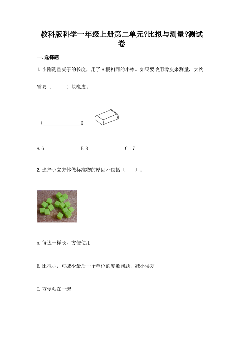 科学一年级上册第二单元《比较与测量》测试卷【考试直接用】