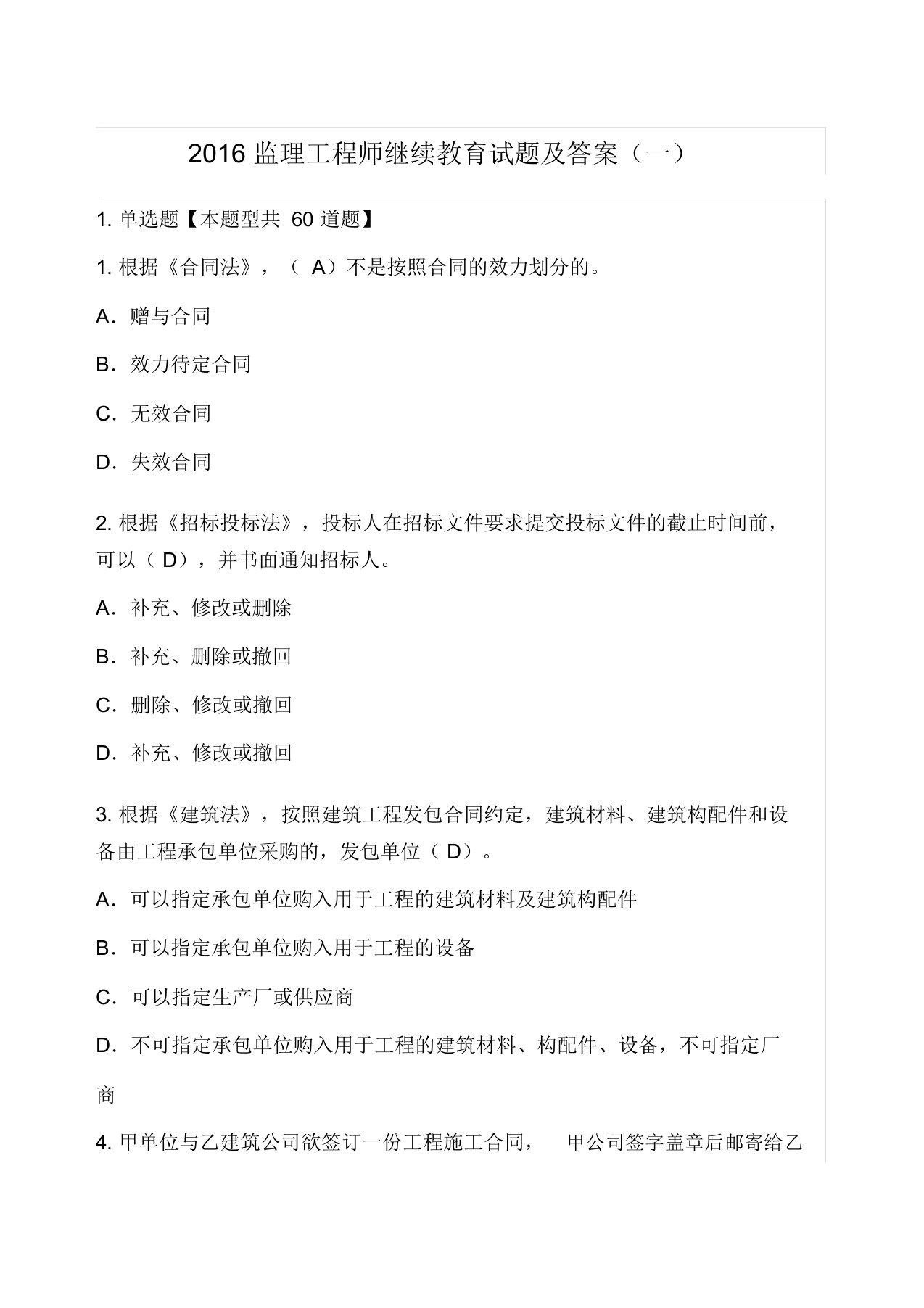 监理工程师继续教育试题及答案一