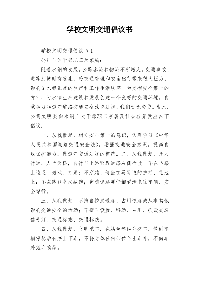 学校文明交通倡议书_5