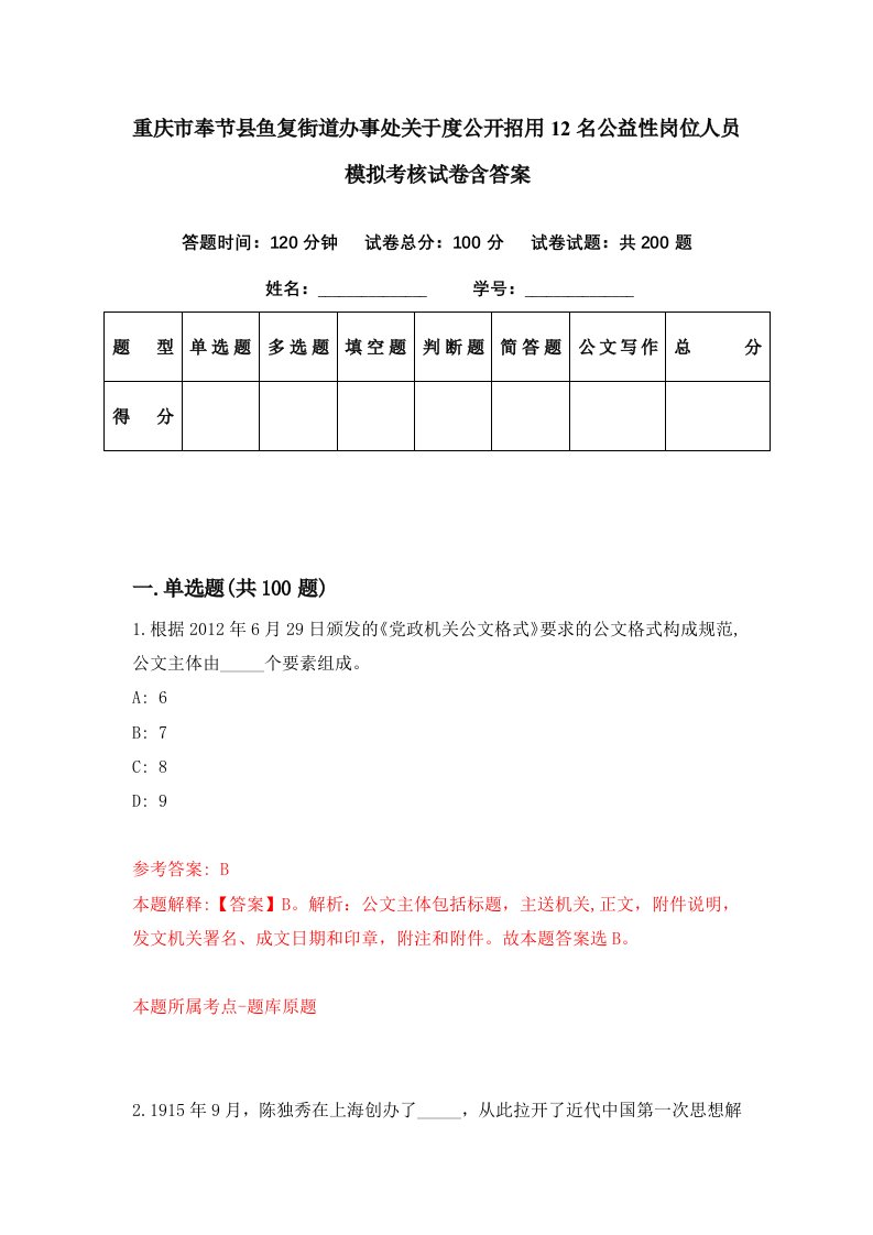 重庆市奉节县鱼复街道办事处关于度公开招用12名公益性岗位人员模拟考核试卷含答案7