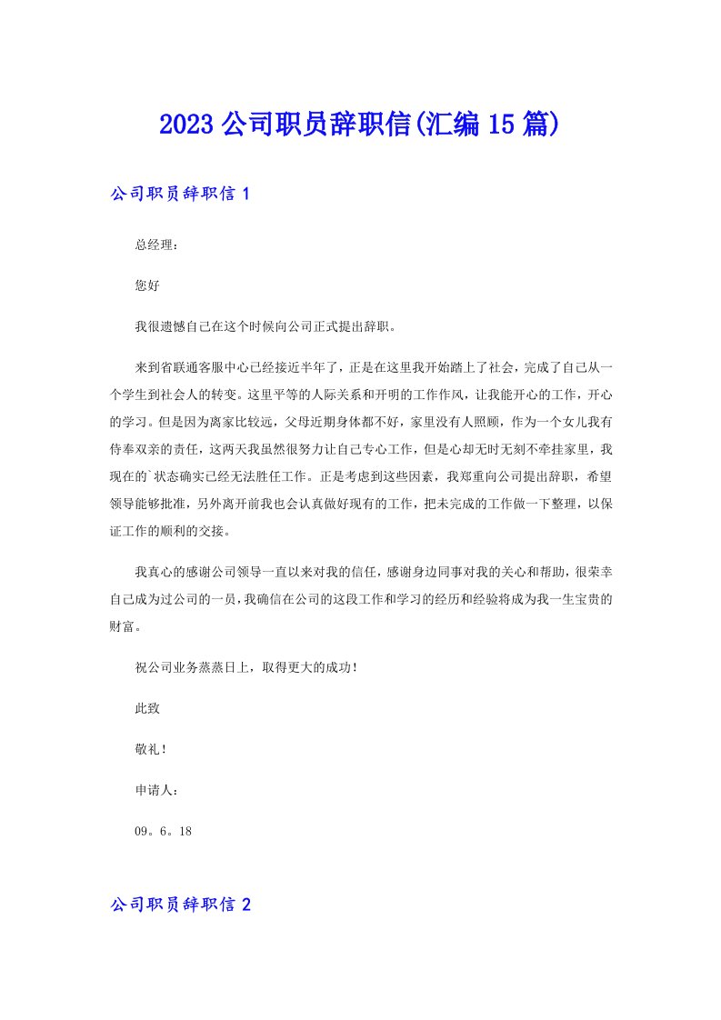 2023公司职员辞职信(汇编15篇)