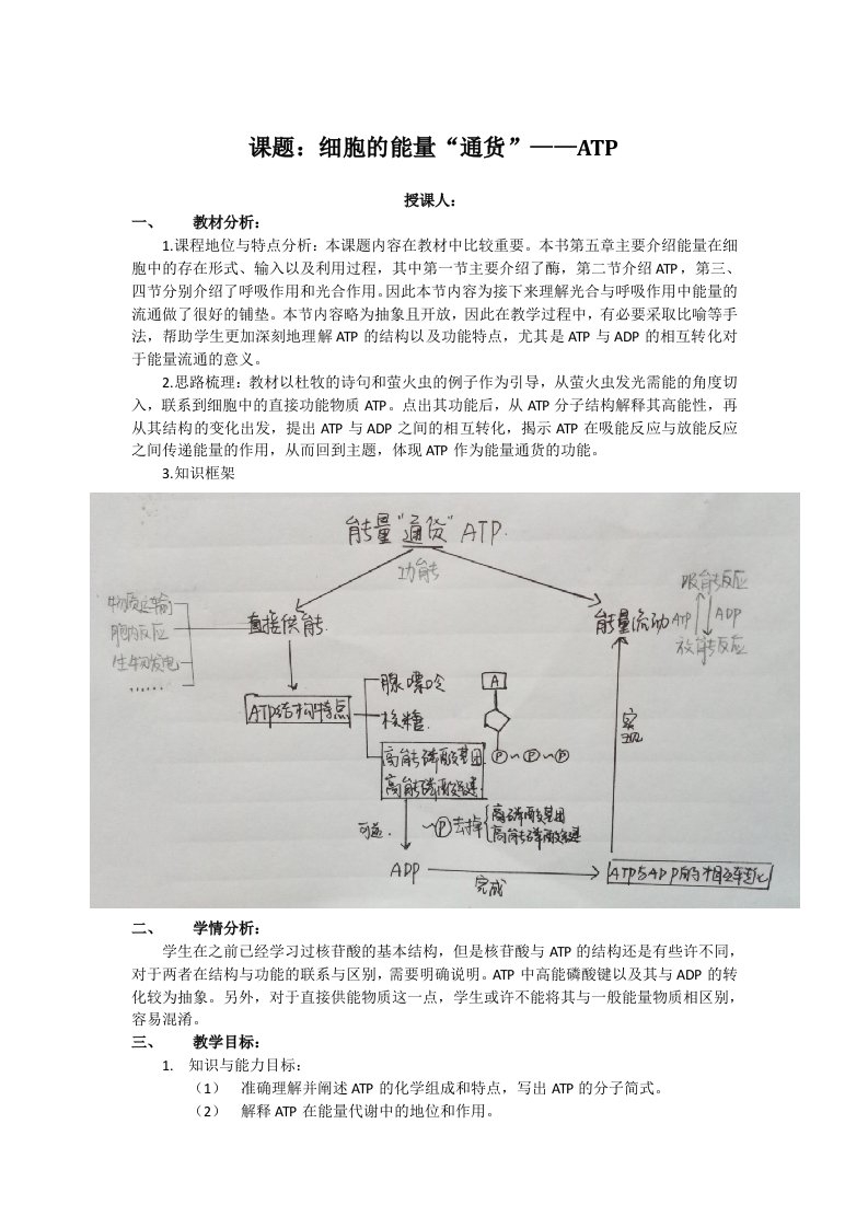 细胞的能量通货atp教学设计