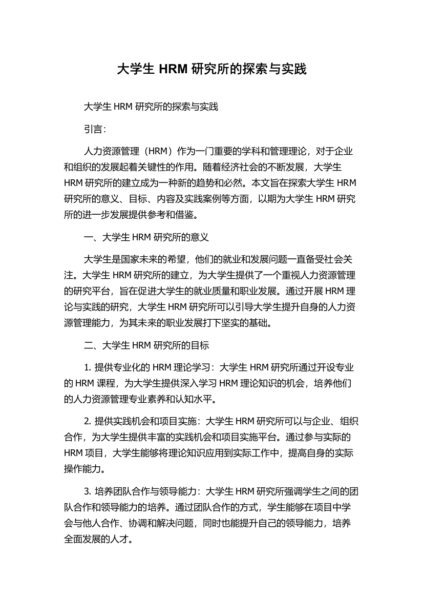 大学生HRM研究所的探索与实践