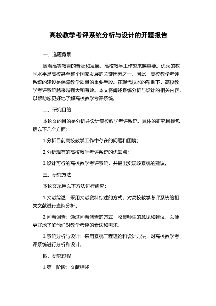 高校教学考评系统分析与设计的开题报告