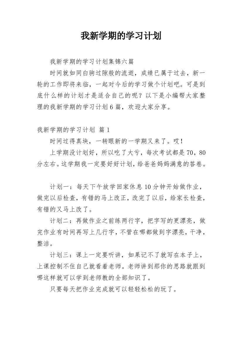 我新学期的学习计划_18