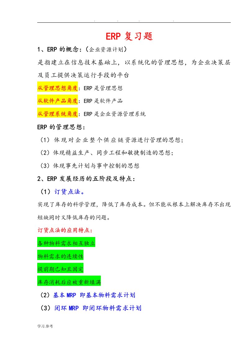 ERP复习知识点汇总